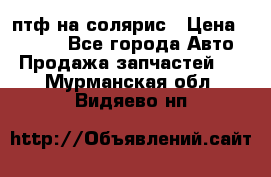 птф на солярис › Цена ­ 1 500 - Все города Авто » Продажа запчастей   . Мурманская обл.,Видяево нп